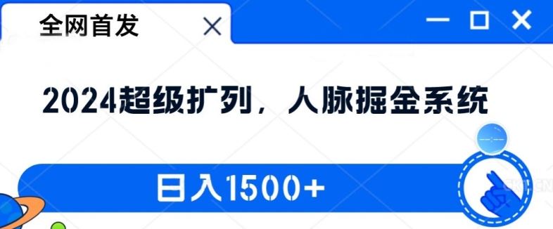 全网首发：2024超级扩列，人脉掘金系统，日入1.5k【揭秘】-来友网创