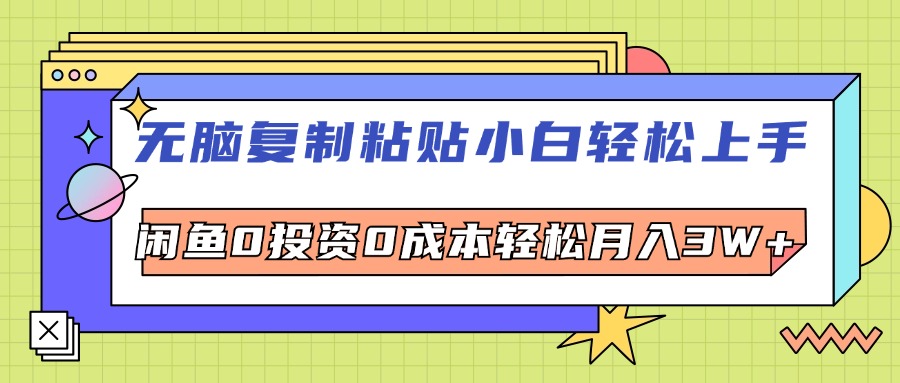 （12258期）无脑复制粘贴，小白轻松上手，电商0投资0成本轻松月入3W+-来友网创