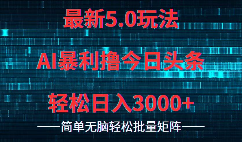 （12263期）今日头条5.0最新暴利玩法，轻松日入3000+-来友网创