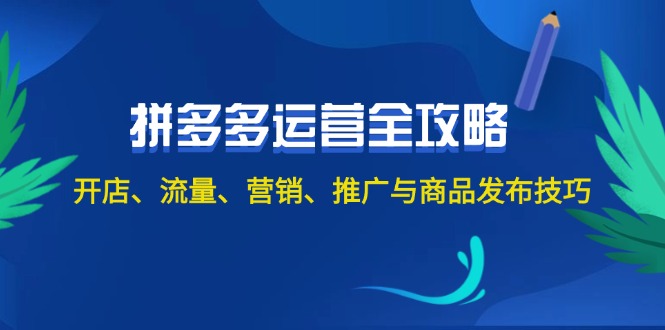 （12264期）2024拼多多运营全攻略：开店、流量、营销、推广与商品发布技巧（无水印）-来友网创