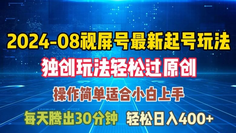 08月视频号最新起号玩法，独特方法过原创日入三位数轻轻松松【揭秘】-来友网创