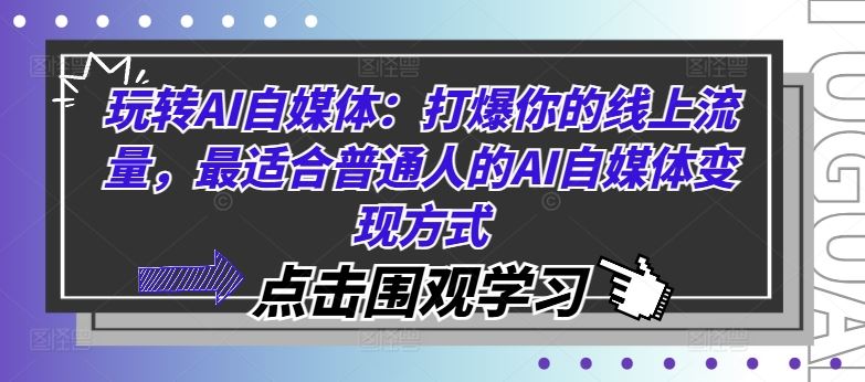 玩转AI自媒体：打爆你的线上流量，最适合普通人的AI自媒体变现方式-来友网创