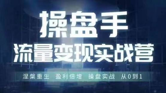 操盘手流量实战变现营6月28-30号线下课，涅槃重生 盈利倍增 操盘实战 从0到1-来友网创