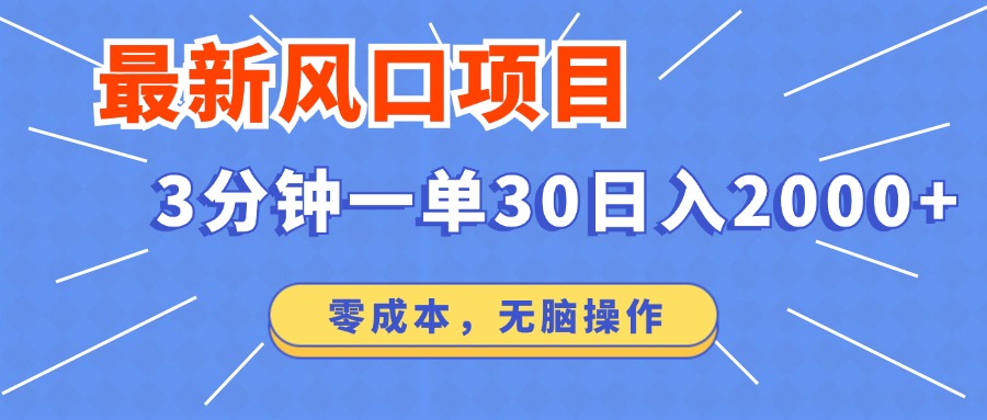 （12272期）最新风口项目操作，3分钟一单30。日入2000左右，零成本，无脑操作。-来友网创