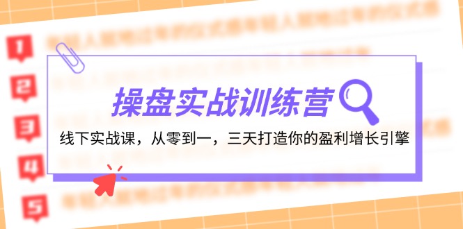 （12275期）操盘实操训练营：线下实战课，从零到一，三天打造你的盈利增长引擎-来友网创