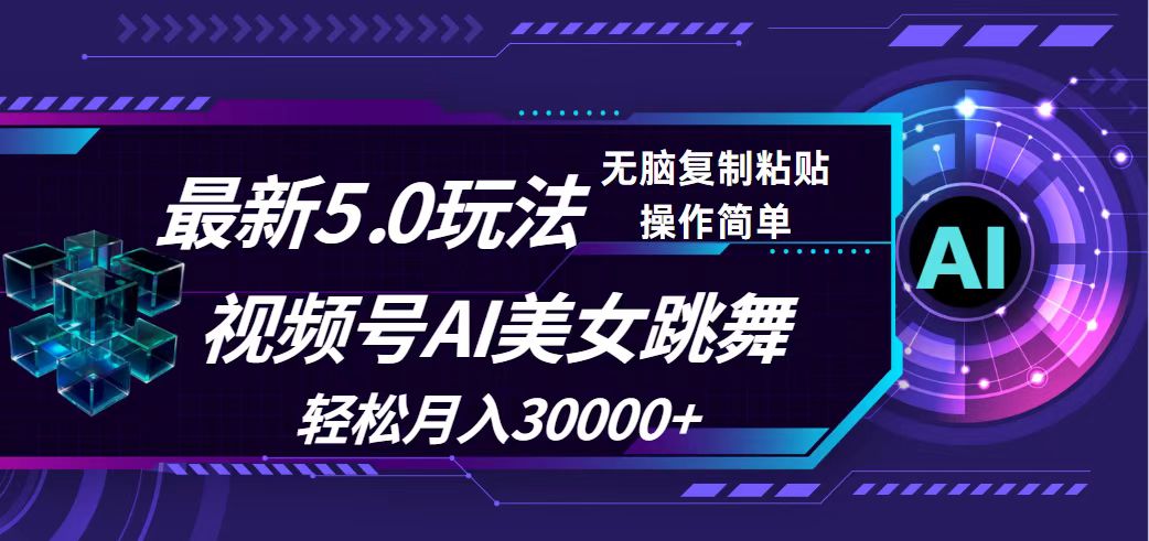 （12284期）视频号5.0最新玩法，AI美女跳舞，轻松月入30000+-来友网创