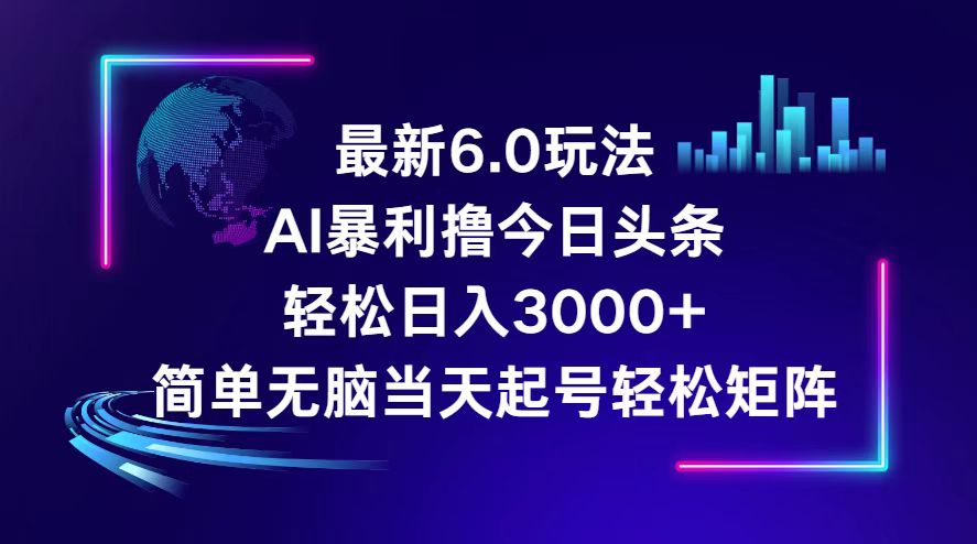 （12291期）今日头条6.0最新暴利玩法，轻松日入3000+-来友网创