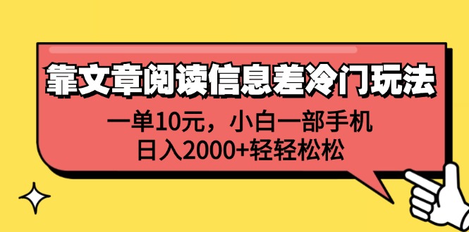 （12296期）靠文章阅读信息差冷门玩法，一单10元，小白一部手机，日入2000+轻轻松松-来友网创