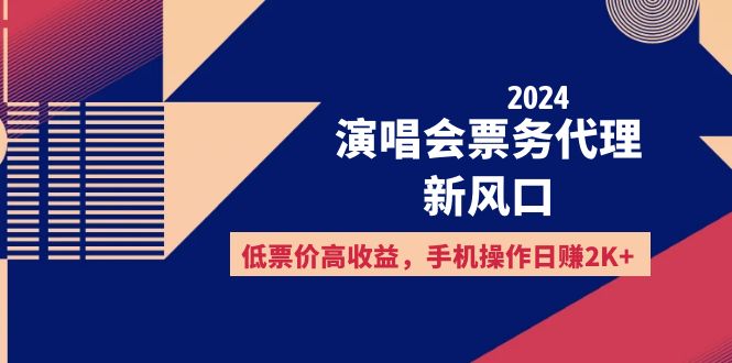 （12297期）2024演唱会票务代理新风口，低票价高收益，手机操作日赚2K+-来友网创