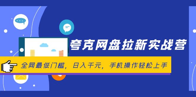 （12298期）夸克网盘拉新实战营：全网最低门槛，日入千元，手机操作轻松上手-来友网创