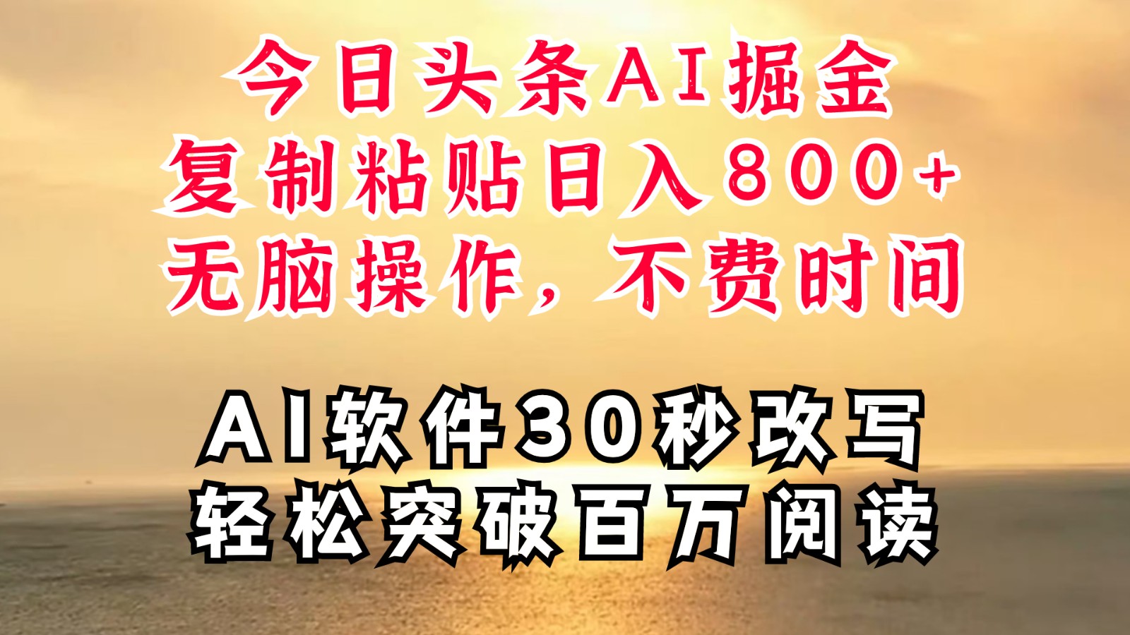 今日头条AI掘金，软件一件写文复制粘贴无脑操作，利用碎片化时间也能做到日入四位数-来友网创