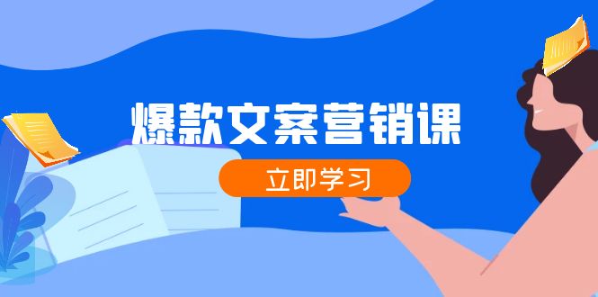 爆款文案营销课：公域转私域，涨粉成交一网打尽，各行业人士必备-来友网创