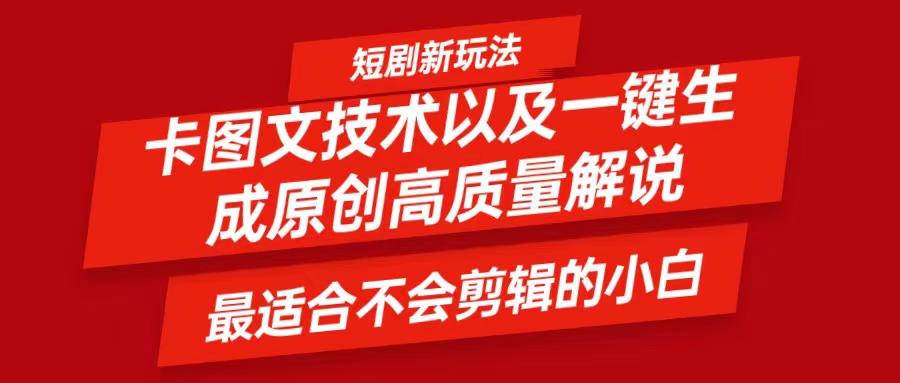 短剧卡图文技术，一键生成高质量解说视频，最适合小白玩的技术，轻松日入500＋-来友网创