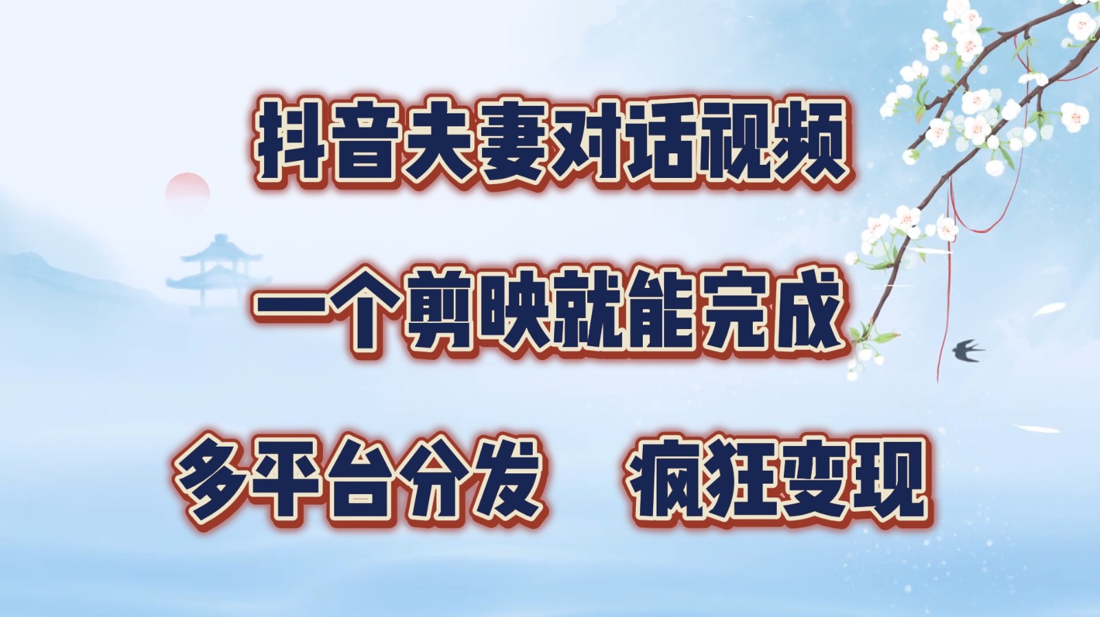 抖音夫妻对话视频，一个剪映就能完成，多平台分发，疯狂涨粉变现-来友网创