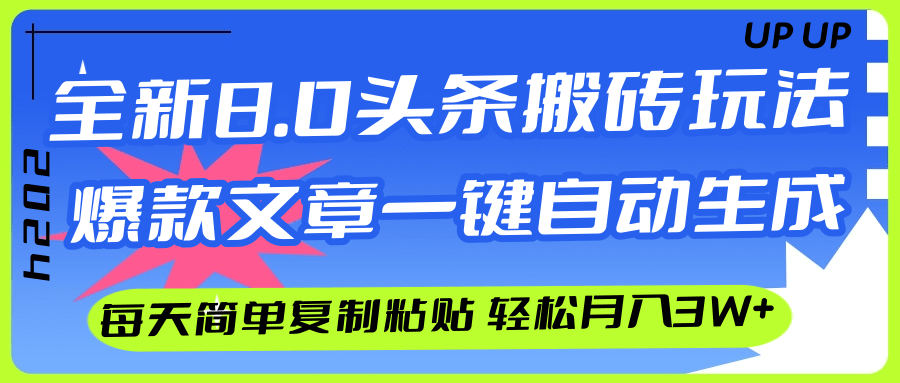 （12304期）AI头条搬砖，爆款文章一键生成，每天复制粘贴10分钟，轻松月入3w+-来友网创