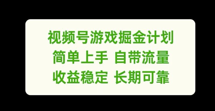 视频号游戏掘金计划，简单上手自带流量，收益稳定长期可靠【揭秘】-来友网创