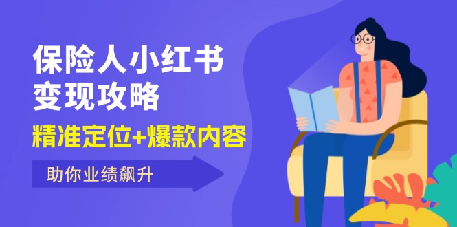 （12307期）保 险 人 小红书变现攻略，精准定位+爆款内容，助你业绩飙升-来友网创