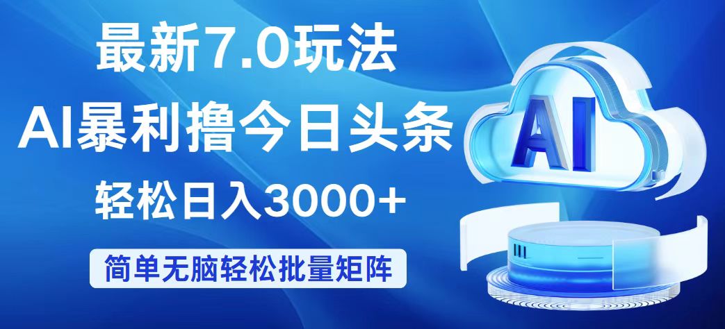 （12312期）今日头条7.0最新暴利玩法，轻松日入3000+-来友网创