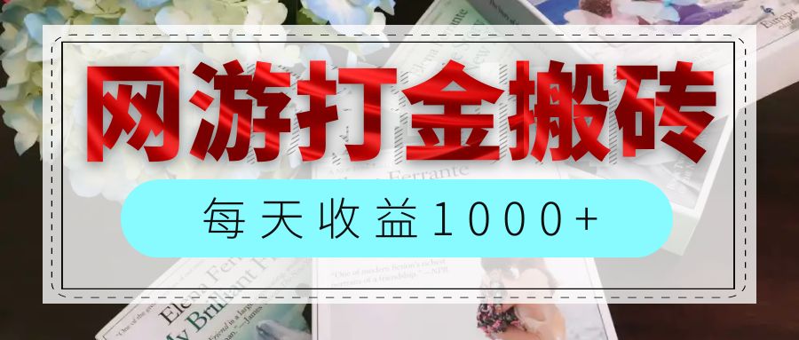 （12313期）网游全自动搬砖副业项目，每天收益1000+，长期稳定-来友网创