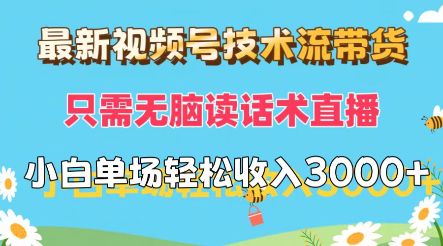 （12318期）最新视频号技术流带货，只需无脑读话术直播，小白单场直播纯收益也能轻…-来友网创