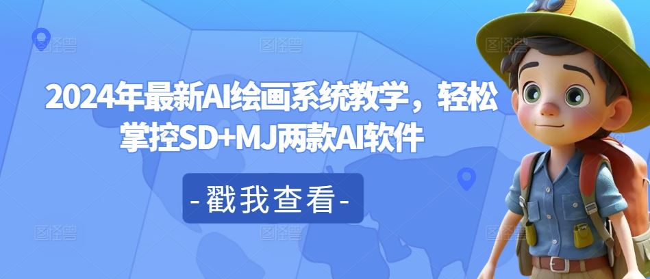 2024年最新AI绘画系统教学，轻松掌控SD+MJ两款AI软件-来友网创