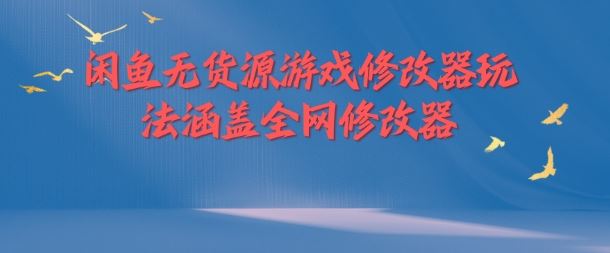 闲鱼无货源游戏修改器玩法涵盖全网修改器-来友网创