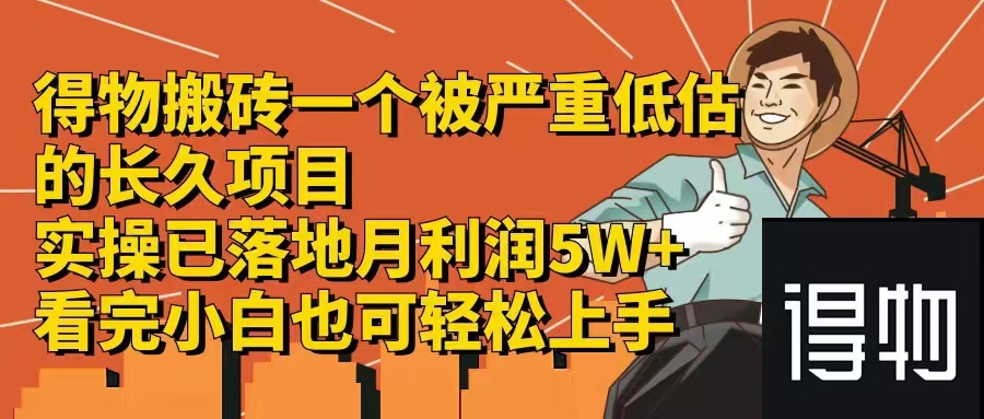 （12325期）得物搬砖 一个被严重低估的长久项目   一单30—300+   实操已落地  月…-来友网创