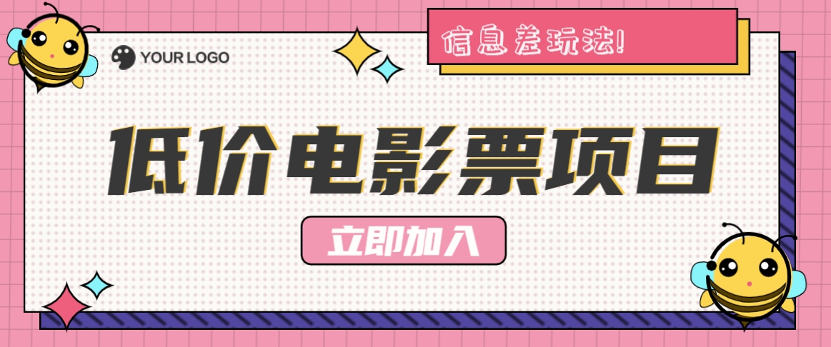 利用信息差玩法，操作低价电影票项目，小白也能月入10000+【附低价渠道】-来友网创