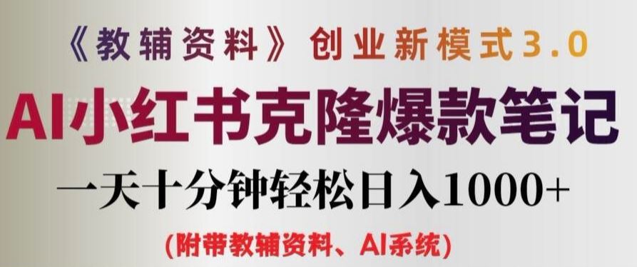 教辅资料项目创业新模式3.0.AI小红书克隆爆款笔记一天十分钟轻松日入1k+【揭秘】-来友网创