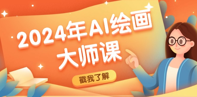 2024年AI绘画大师课：SD与MJ软件深度应用，打造个性化艺术作品-来友网创