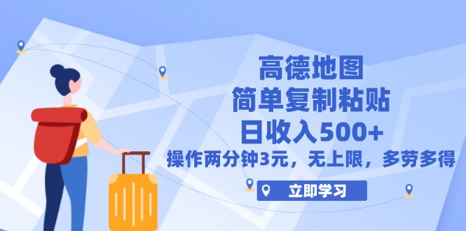 （12330期）高德地图简单复制，操作两分钟就能有近3元的收益，日入500+，无上限-来友网创