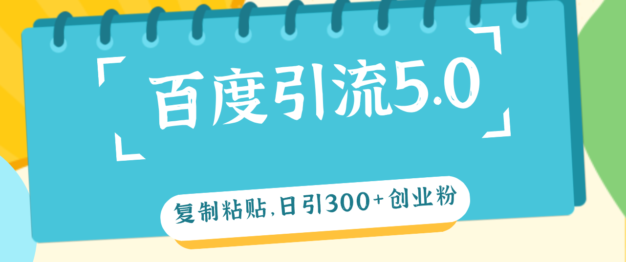 （12331期）百度引流5.0，复制粘贴，日引300+创业粉，加爆你的微信-来友网创