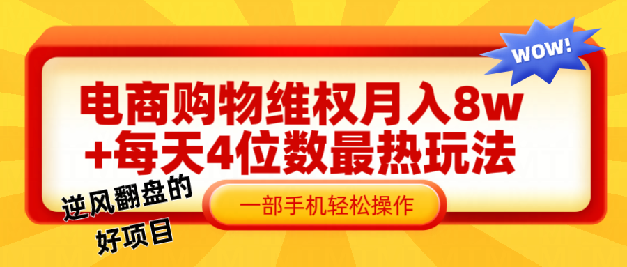 电商购物维权赔付一个月轻松8w+，一部手机掌握最爆玩法干货-来友网创