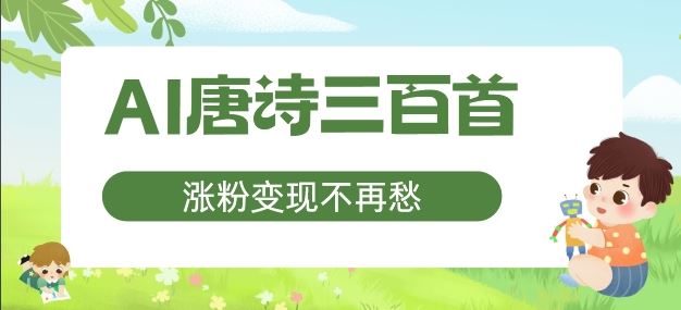 AI唐诗三百首，涨粉变现不再愁，非常适合宝妈的副业【揭秘】-来友网创