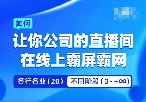 企业矩阵直播霸屏实操课，让你公司的直播间在线上霸屏霸网-来友网创