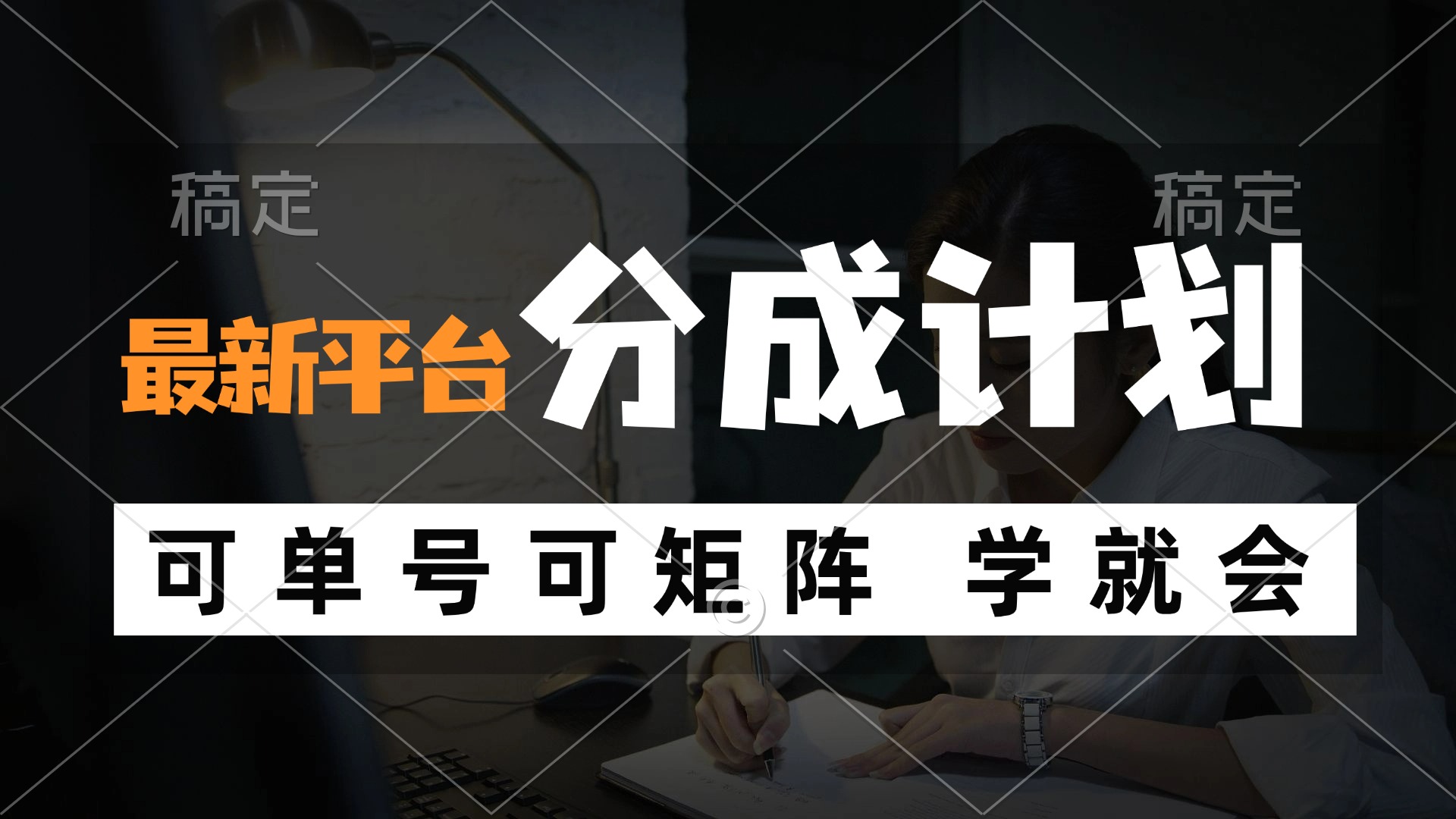 （12349期）风口项目，最新平台分成计划，可单号 可矩阵单号轻松月入10000+-来友网创