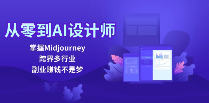 （12353期）从零到AI设计师：掌握Midjourney，跨界多行业，副业赚钱不是梦-来友网创