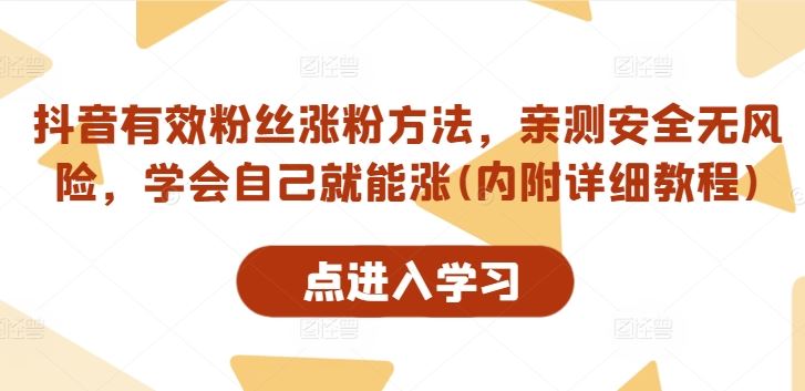 抖音有效粉丝涨粉方法，亲测安全无风险，学会自己就能涨(内附详细教程)-来友网创