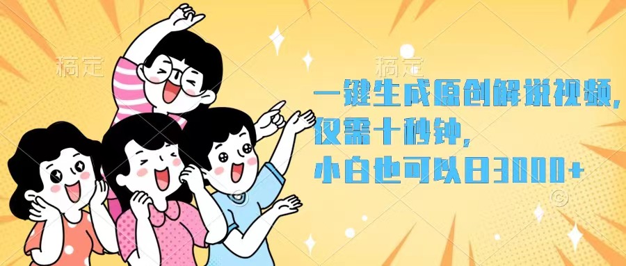 （12357期）一键生成原创解说视频，仅需十秒钟，小白也可以日入3000+-来友网创