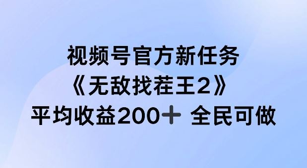 视频号官方新任务 ，无敌找茬王2， 单场收益200+全民可参与【揭秘】-来友网创