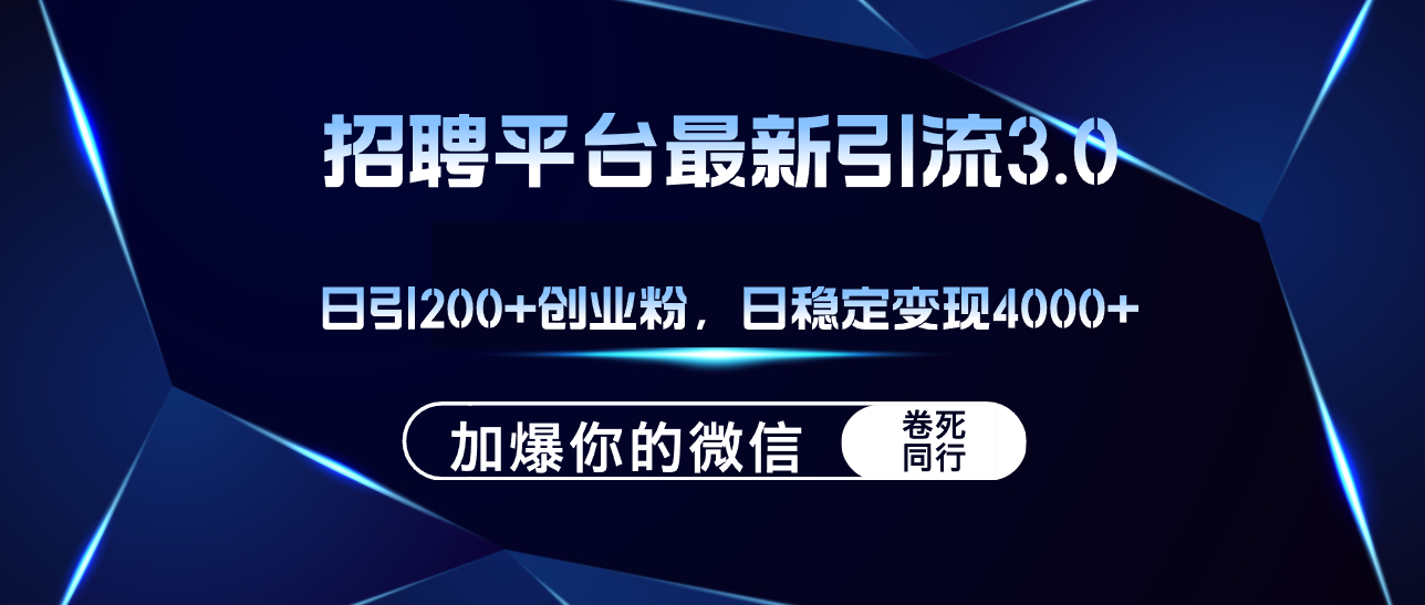 （12359期）招聘平台日引流200+创业粉，加爆微信，日稳定变现4000+-来友网创