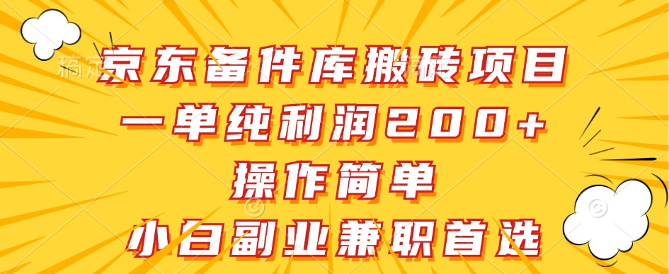 京东备件库搬砖项目，一单纯利润200+，操作简单，小白副业兼职首选-来友网创