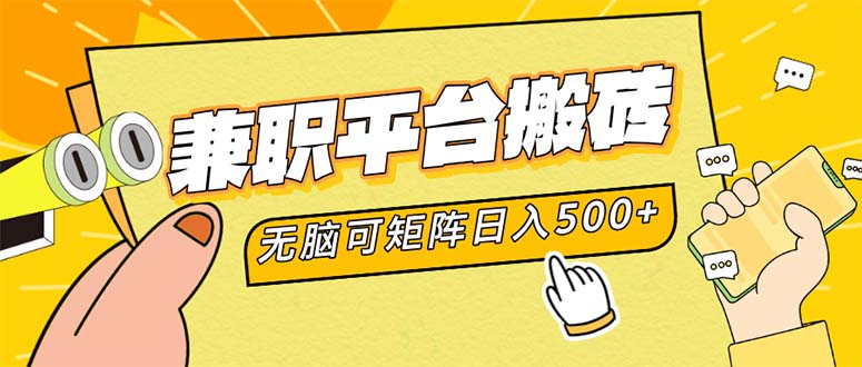 （12362期）兼职平台搬砖，日入500+无脑操作可矩阵-来友网创