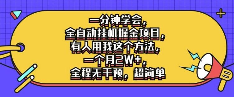 一分钟学会，全自动挂机掘金项目，有人用我这个方法，一个月2W+，全程无干预，超简单【揭秘】-来友网创