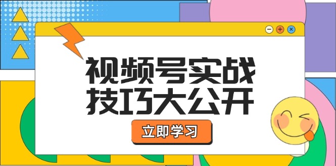 （12365期）视频号实战技巧大公开：选题拍摄、运营推广、直播带货一站式学习 (无水印)-来友网创