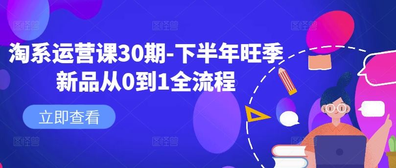 淘系运营课30期-下半年旺季新品从0到1全流程-来友网创