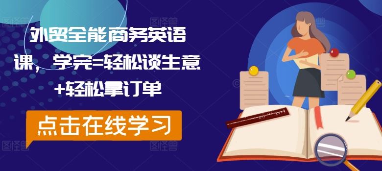 外贸全能商务英语课，学完=轻松谈生意+轻松拿订单-来友网创