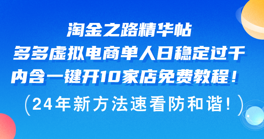 （12371期）淘金之路精华帖多多虚拟电商 单人日稳定过千，内含一键开10家店免费教…-来友网创