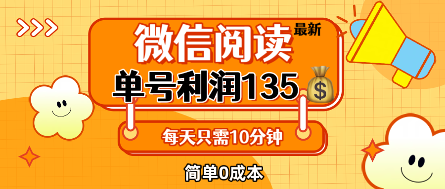 （12373期）最新微信阅读玩法，每天5-10分钟，单号纯利润135，简单0成本，小白轻松…-来友网创