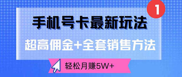 （12375期）手机号卡最新玩法，超高佣金+全套销售方法，轻松月赚5W+-来友网创